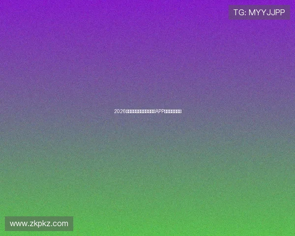 2026年最受欢迎的免费体育直播APP推荐及使用指南