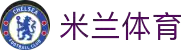 米兰体育「中国」官方网站 - AC Milan